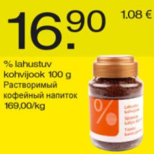 Скидка - Растворимый кофейный напиток