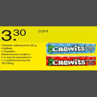 Скидка - Жевательные конфеты