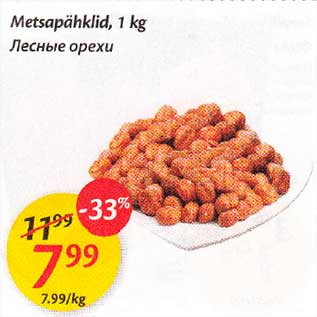 Скидка - Лесные opexu