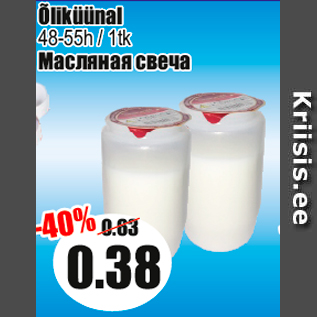 Скидка - Масляная свеча