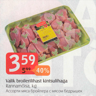 Скидка - Ассорти мяса бройлера с мясом бедрышек