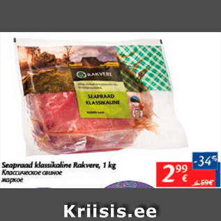 Allahindlus - Seapraad klassikaline Rakvere, 1 kg