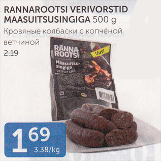 Allahindlus - RANNAROOTSI VERIVORSTID MAASUSIGIGA 500 G