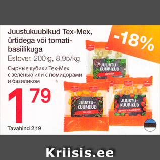 Скидка - Сырные кубики Tex-Mex с зеленью или помидорами и базиликом