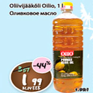 Скидка - Оливковое масло