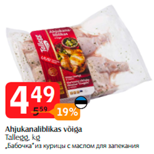 Скидка - „Бабочка” из курицы с маслом для запекания