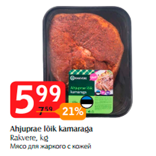 Скидка - Мясо для жаркого с кожей