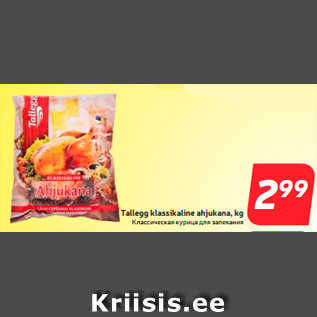 Скидка - Классическая курица для запекания