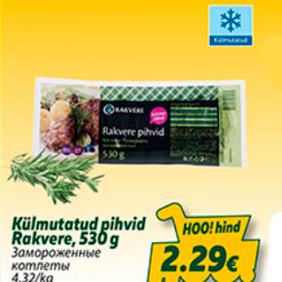 Скидка - Замороженные котлеты