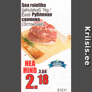 Скидка - Рубленая свинина