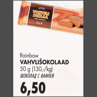 Скидка - Шоколад с вафлей