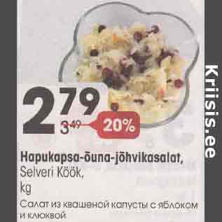 Скидка - Салат из квашеной копусты с яблоком и клюквой