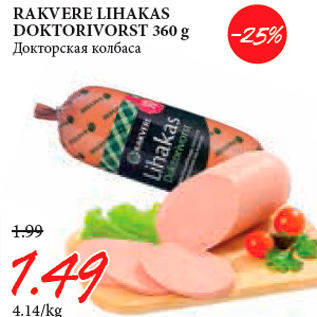 Allahindlus - RAKVERE LIHAKAS DOKTORIVORST 360 g