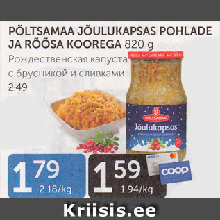 Скидка - РОЖДЕСТВЕНСКАЯ КАПУСТА С БРУСНИКОЙ И СЛИВКАМИ