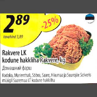Скидка - Домашний фарш