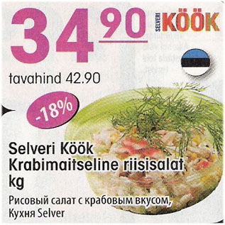 Скидка - Рисовый салат с крабовым вкусом, Кухня Selver