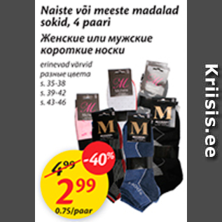 Скидка - Женские или мужские короткие носки