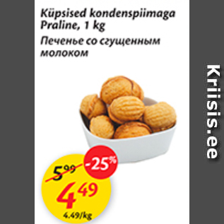 Скидка - Печенье со сгущенным молоком