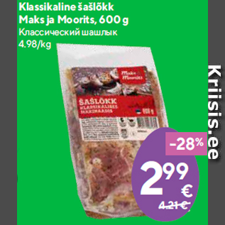 Allahindlus - Klassikaline šašlõkk Maks ja Moorits, 600 g