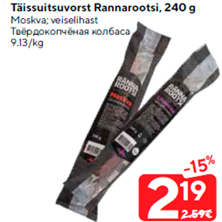 Allahindlus - Täissuitsuvorst Rannarootsi, 240 g