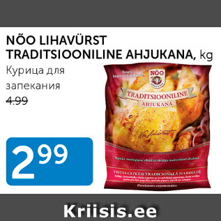 Allahindlus - NÕO LIHAVÜRST TRADITSIOONILINE AHJUKANA, kg