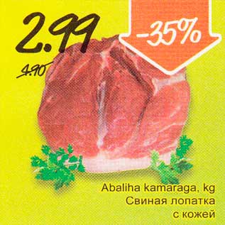 Скидка - Свиная лопатка с кожей