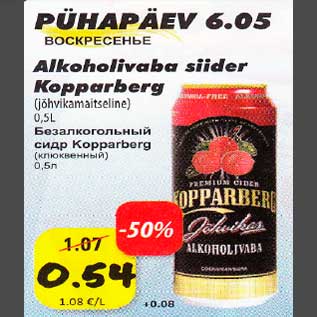Скидка - Безалкогольный сидр Kopparberg (клюквенный)