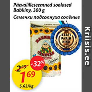 Скидка - Семечки подсолнуха солёные