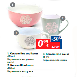Скидка - 1.Керамическая суповая миска; 2.Керамическая кружка; 3.Керамическая миска