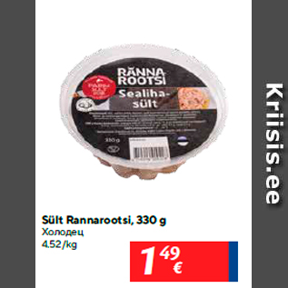 Allahindlus - Sült Rannarootsi, 330 g