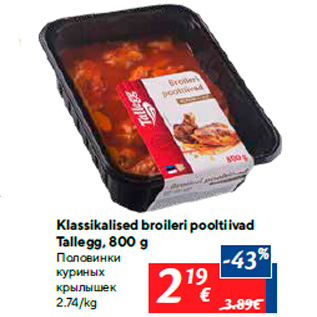 Скидка - Половинки куриных крылышек