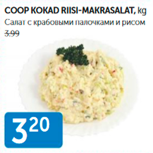 Скидка - САЛАТ С КРАБОВЫМИ ПАЛОЧКАМИ И РИСОМ
