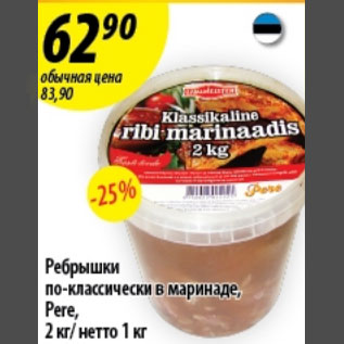 Allahindlus - Klassikaline ribi marinaadis