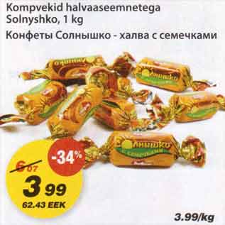 Скидка - Конфеты Солнышко - халва с семечками
