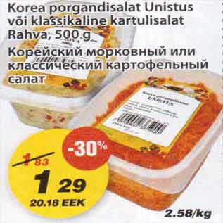 Скидка - Корейский морковный или классический картофельный салат