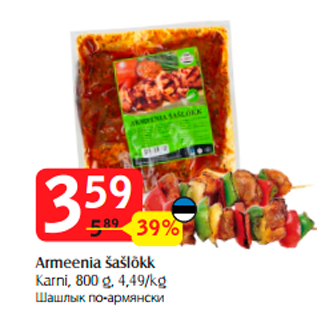 Скидка - Шашлык по-армянски