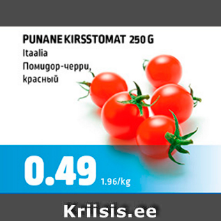 Allahindlus - PUNANE KIRSSTOMAT 250 G