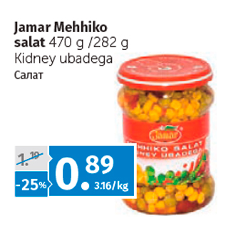 Allahindlus - Jamar Mehhiko salat 470 g /282 g