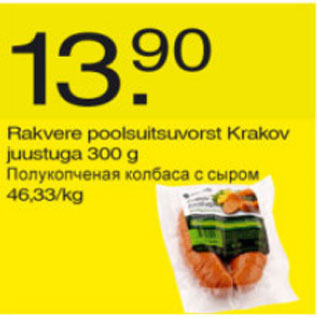 Скидка - Полукопчёная колбаса с сыром