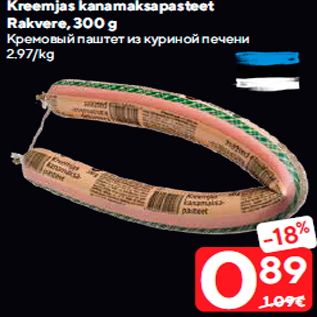 Allahindlus - Kreemjas kanamaksapasteet Rakvere, 300 g