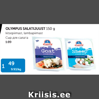 Allahindlus - OLYMPUS SALATIJUUST 150 G