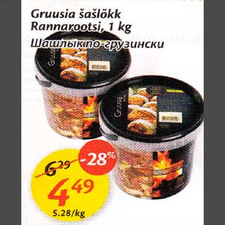 Скидка - Шашлык по грузински