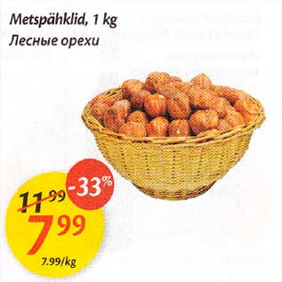 Скидка - Лесные opexu