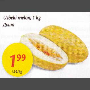 Скидка - Дыня