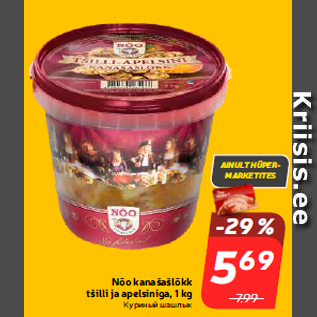 Allahindlus - Nõo kanašašlõkk tšilli ja apelsiniga, 1 kg