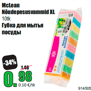 Скидка - Губка для мытья посуды