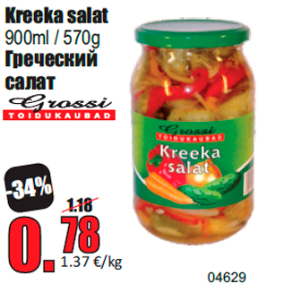 Скидка - Греческий салат