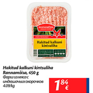 Скидка - Фарш из мяса с индюшачьих окорочков