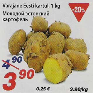 Скидка - Молодой эстонский картофель
