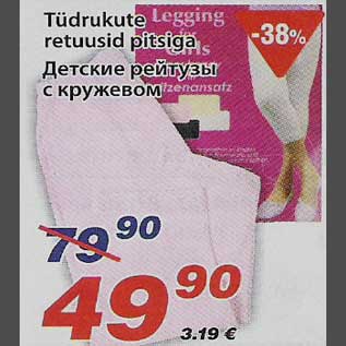 Скидка - Детские рейтузы с кружевом